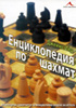 Енциклопедия по шахмат