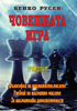 Човешката игра шахмат
